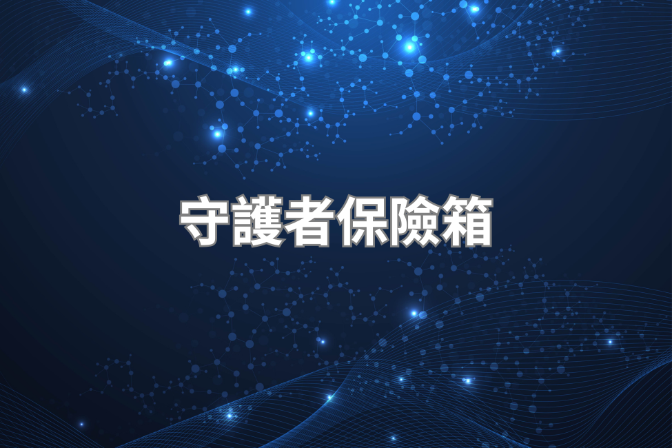 保險箱